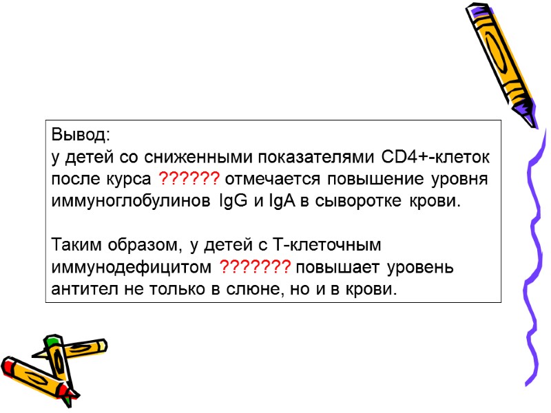 Вывод: у детей со сниженными показателями CD4+-клеток после курса ?????? отмечается повышение уровня 